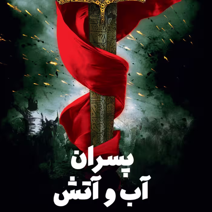 پسران آب و آتش - رمان و داستان - حکومتهای شیعی در ایران