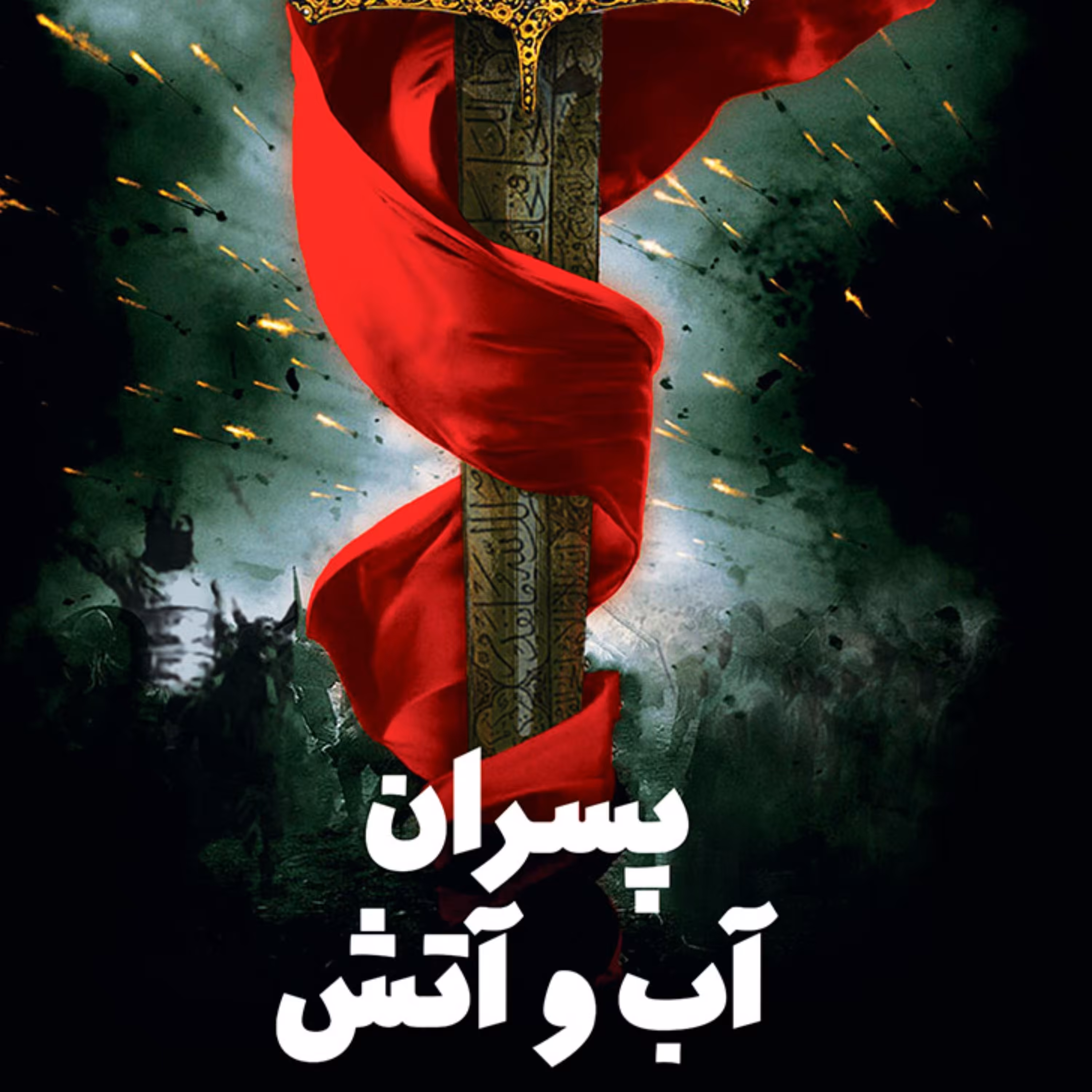 پسران آب و آتش - رمان و داستان - حکومتهای شیعی در ایران