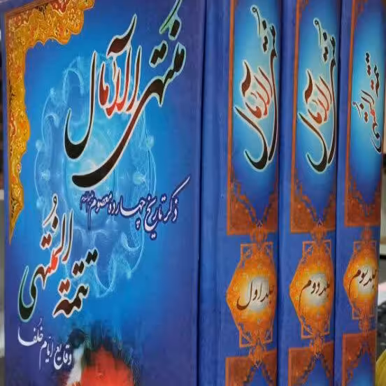 کتاب منتهی الامال شیخ عباس قمی 