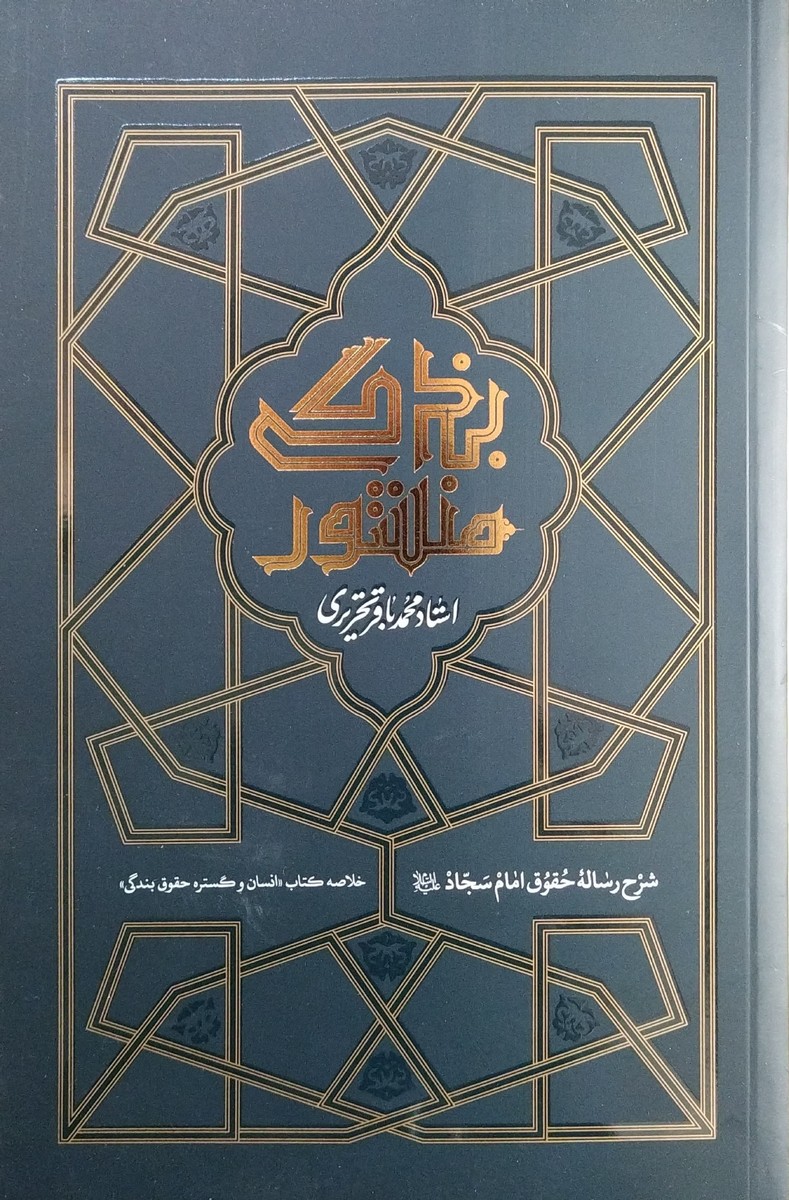 کتاب منشور بندگی شرح رساله حقوق امام سجاد علیه السلام