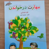 کتاب مهارت در خواندن  اول ابتدایی تالیف معصومه نجیب نشر صیانت 