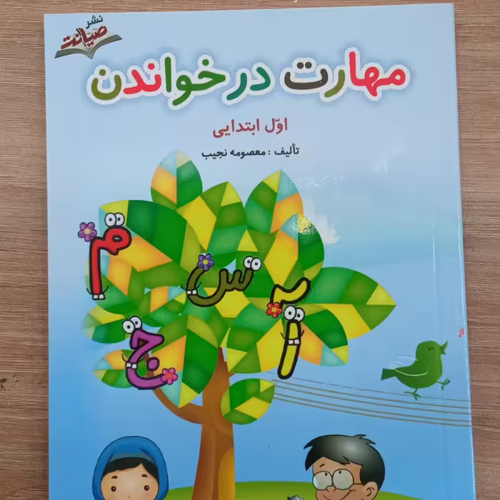 کتاب مهارت در خواندن  اول ابتدایی تالیف معصومه نجیب نشر صیانت 
