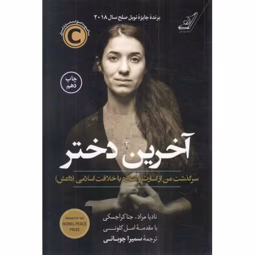 آخرین دختر - (سرگذشت من از اسارت و مبارزه با خلافت اسلامی (داعش))