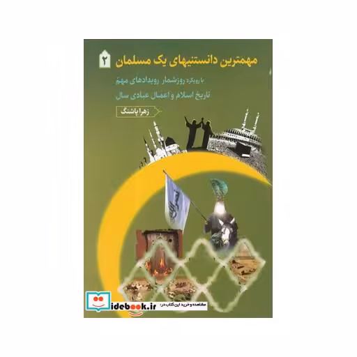 کتاب مهمترین دانستنیهای یک مسلمان 2