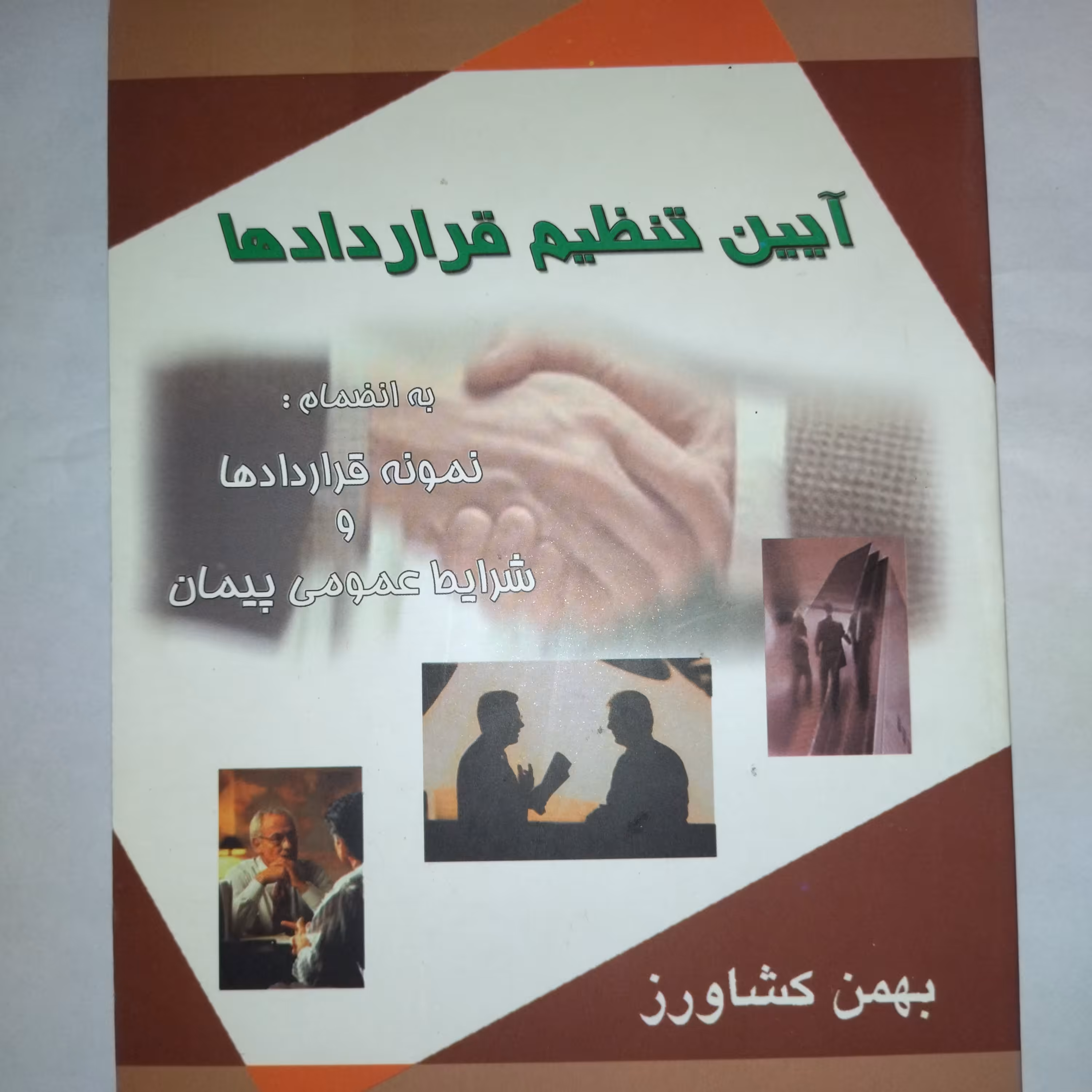 آیین تنظیم قرار دادها به انضمام نمونه قراردادها و شرایط عمومی پیمان
