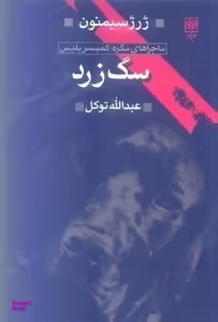 سگ زرد (به ضمیمه مصاحبه‌ای با ژرژ سیمنون)