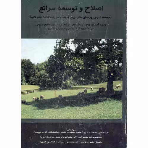 کتاب اصلاح و توسعه مراتع