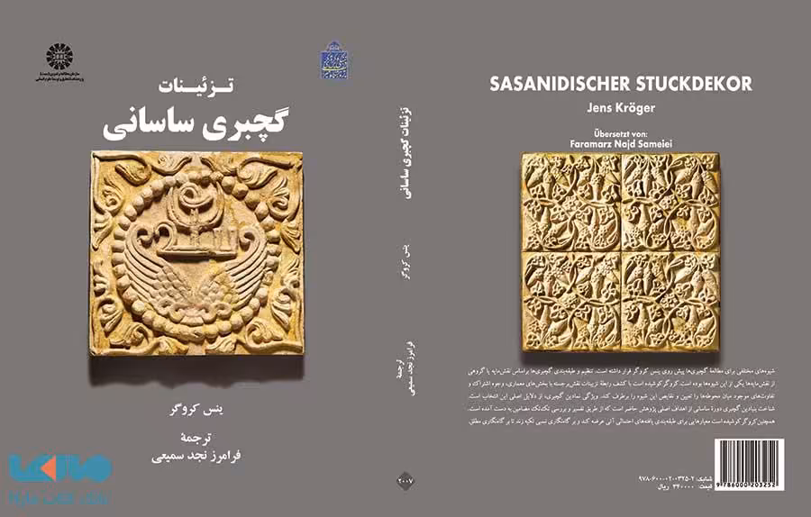تزئینات گچبری ساسانی نشر سمت