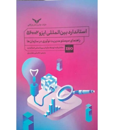 کتاب استاندارد بین المللی ایزو 56002