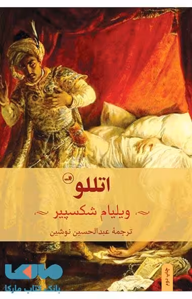 اتللو نشر ثالث