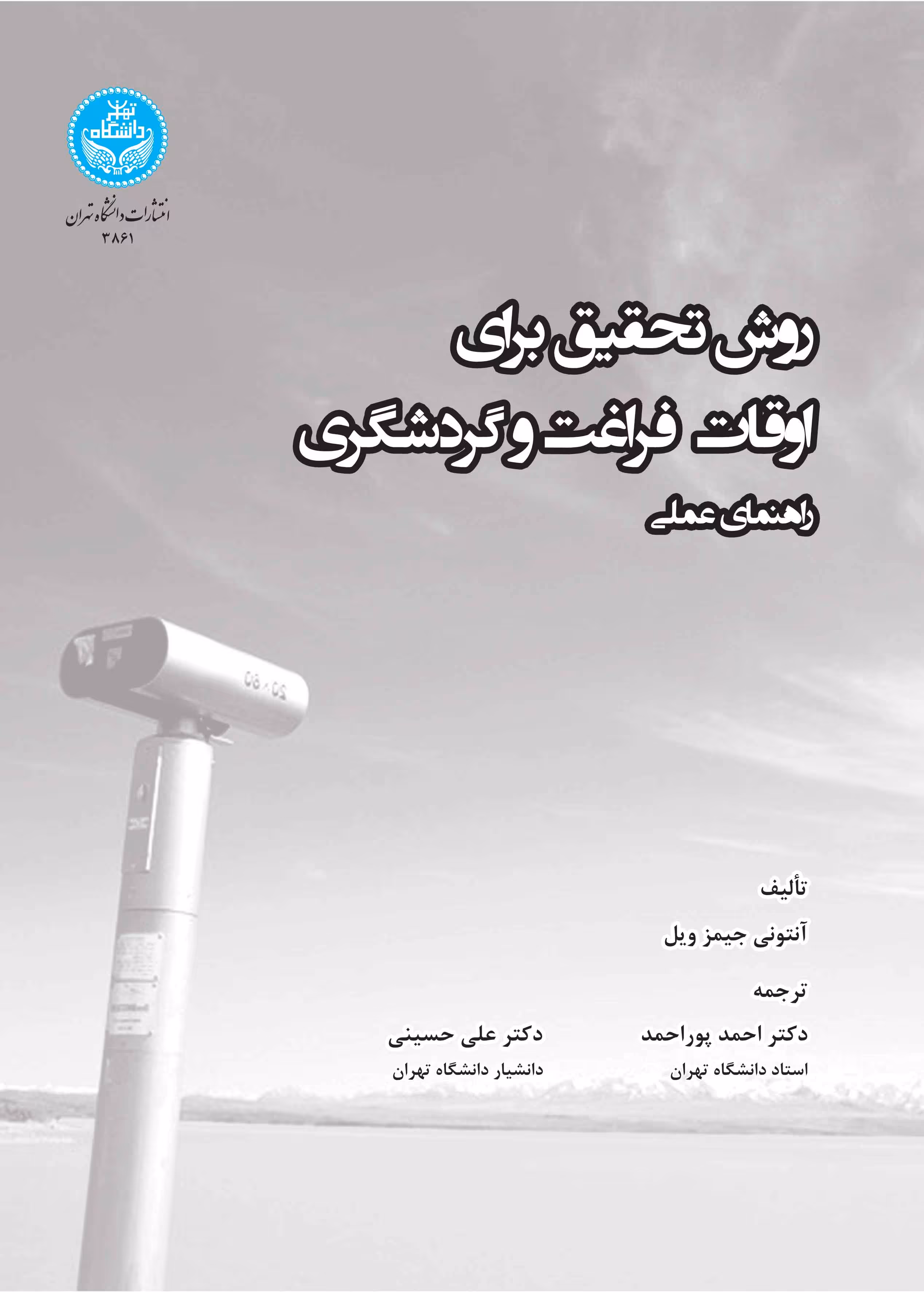 کتاب روش تحقیق برای اوقات فراغت و گردشگری