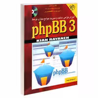 آموزش طراحی، ساخت و مدیریت جوامع مجازی توسط phpBB 3 نشر کیان رایانه (19002)