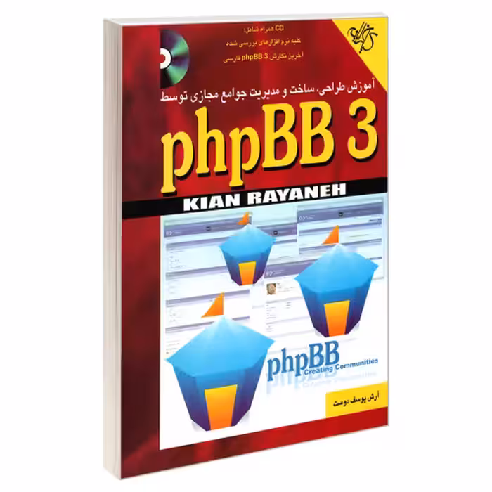 آموزش طراحی، ساخت و مدیریت جوامع مجازی توسط phpBB 3 نشر کیان رایانه (19002)