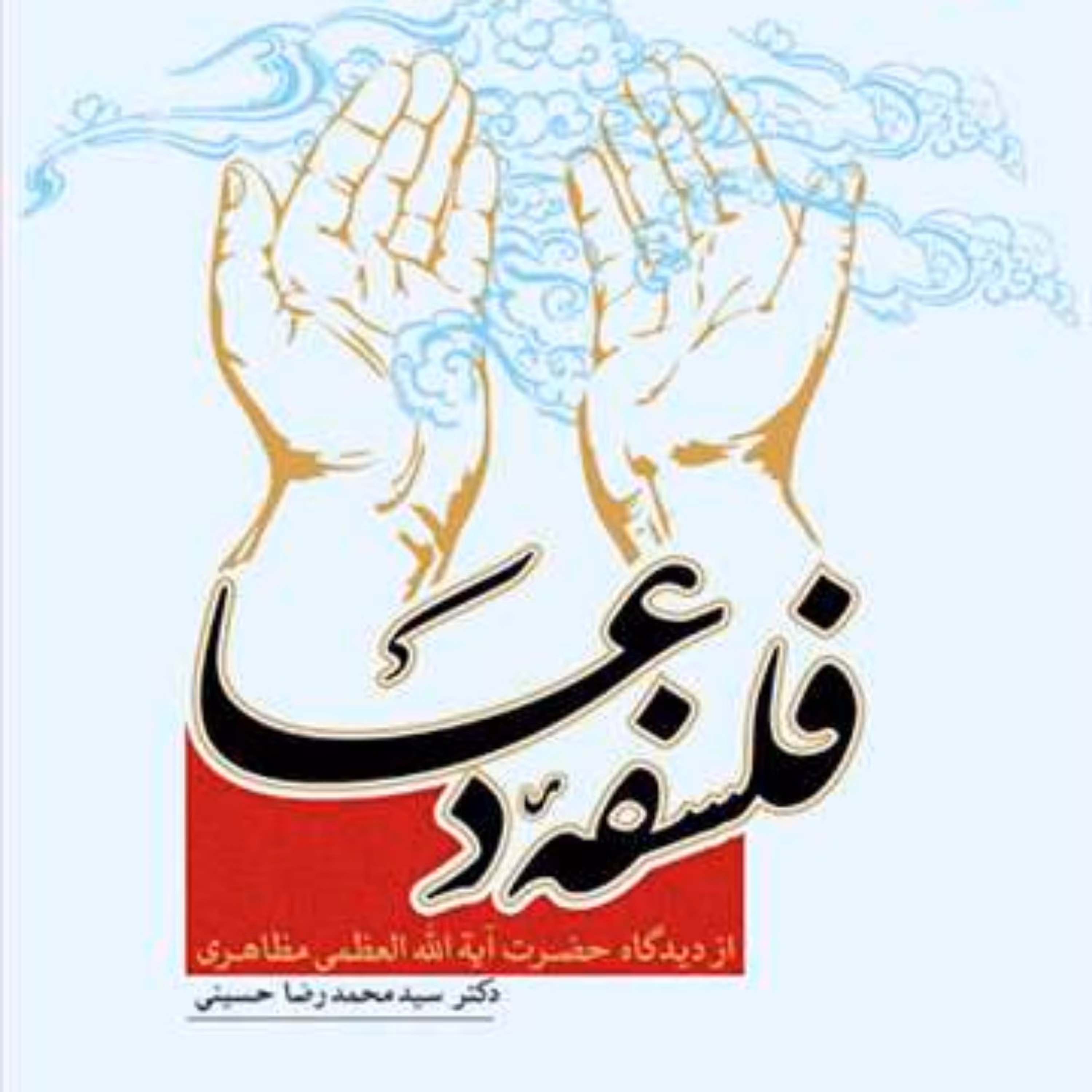 کتاب فلسفه دعا از دیدگاه آیت الله مظاهری  ناشر انتشارات بوستان کتاب