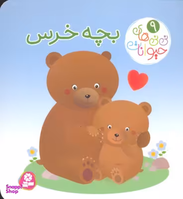 کتاب نی نی های حیوانات 9 (بچه خرس) اثر امیلی بومون و ناتالی بلینو انتشارات قدیانی