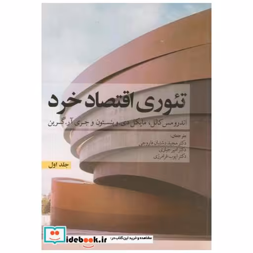 کتاب تئوری اقتصاد خرد ج1 اثر اندرومس کالل