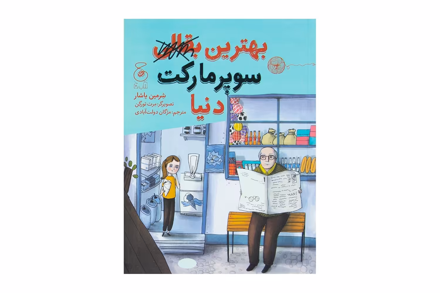 کتاب بهترین سوپر مارکت دنیا