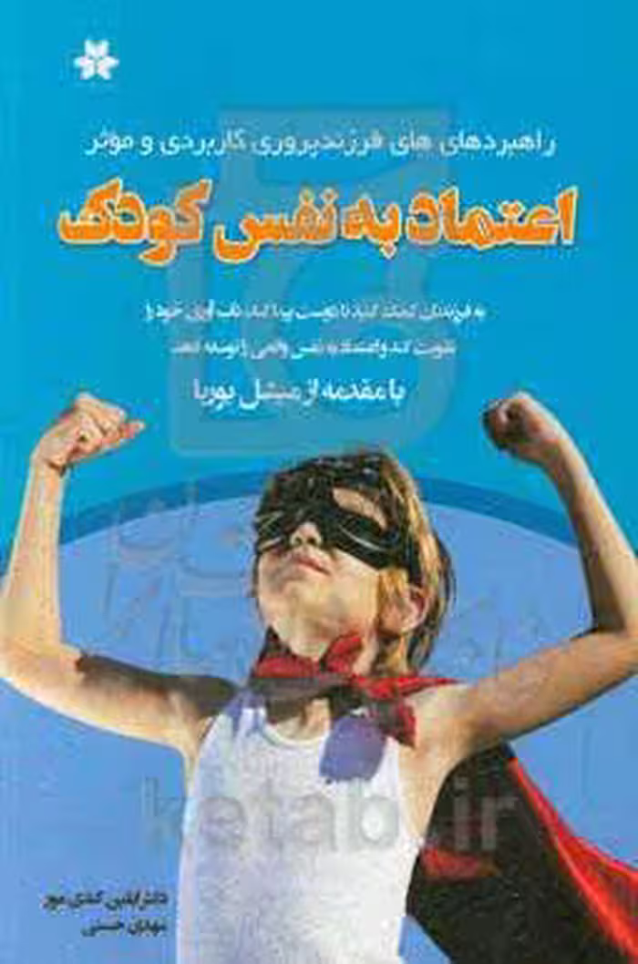 کتاب اعتماد به نفس در کودکان راهبردهای فرزندپروری کاربردی و موثر