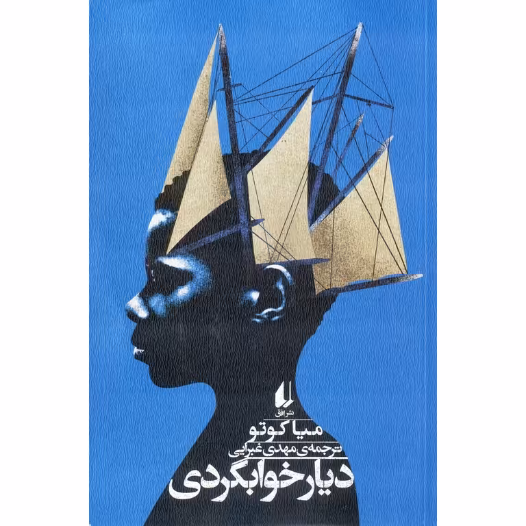 دیار خوابگردی