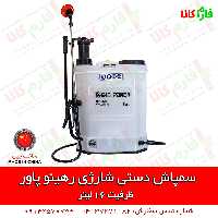 سمپاش دستی شارژی رهینو پاور