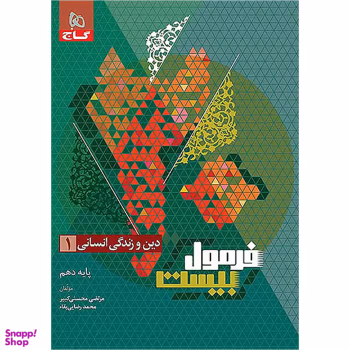 کتاب فرمول بیست دین و زندگی دهم رشته انسانی اثر مرتضی محسنی کبیر انتشارات گاج