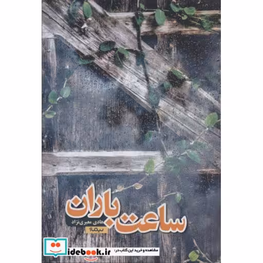 کتاب ساعت باران