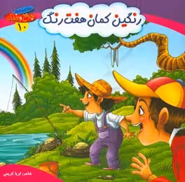 کتاب مجموعه چرخ و فلک 10 رنگین کمان هفت رنگ