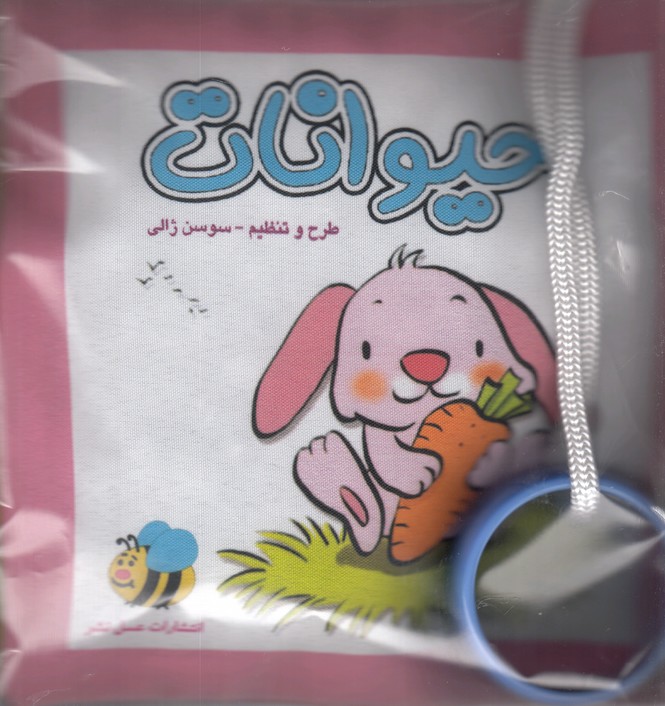 کتاب پارچه ای حیوانات خرگوش