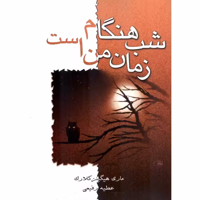 شب هنگام زمان من است
