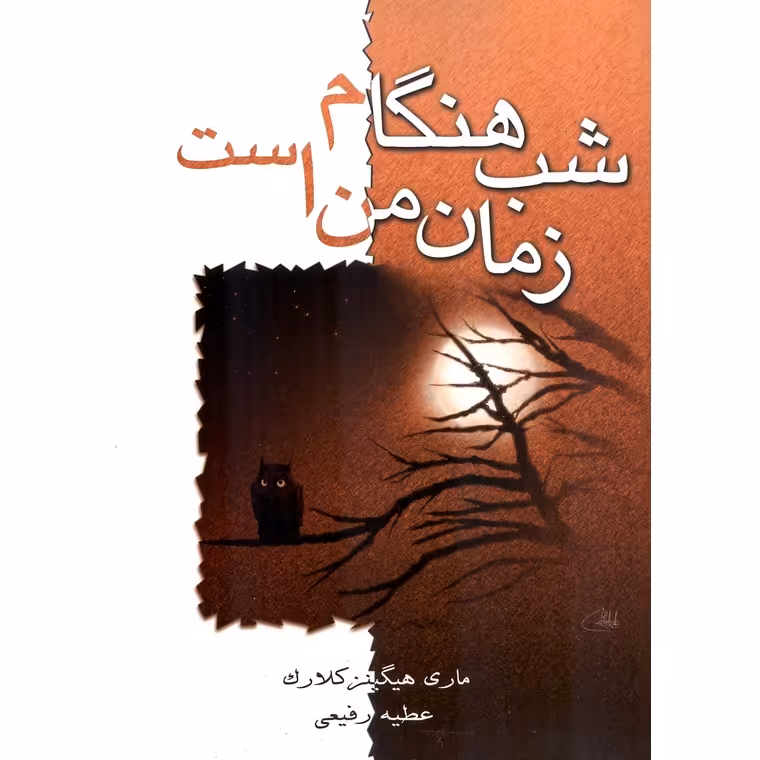 شب هنگام زمان من است
