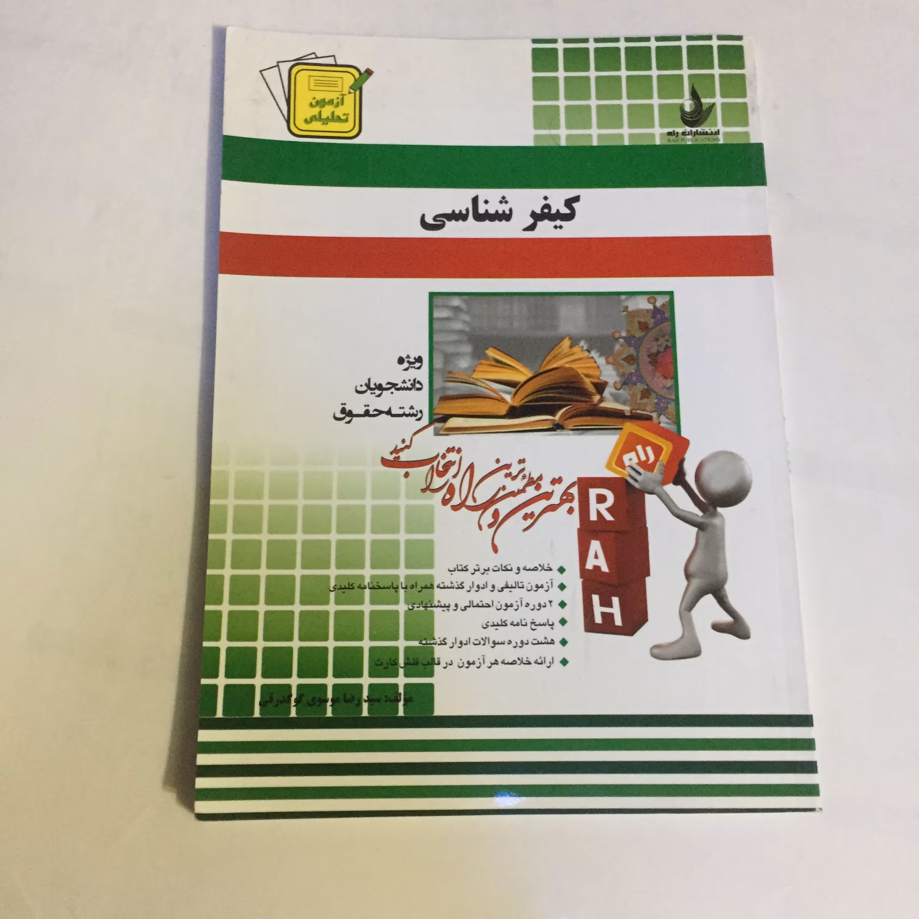 کتاب آزمون تحلیلی کیفرشناسی