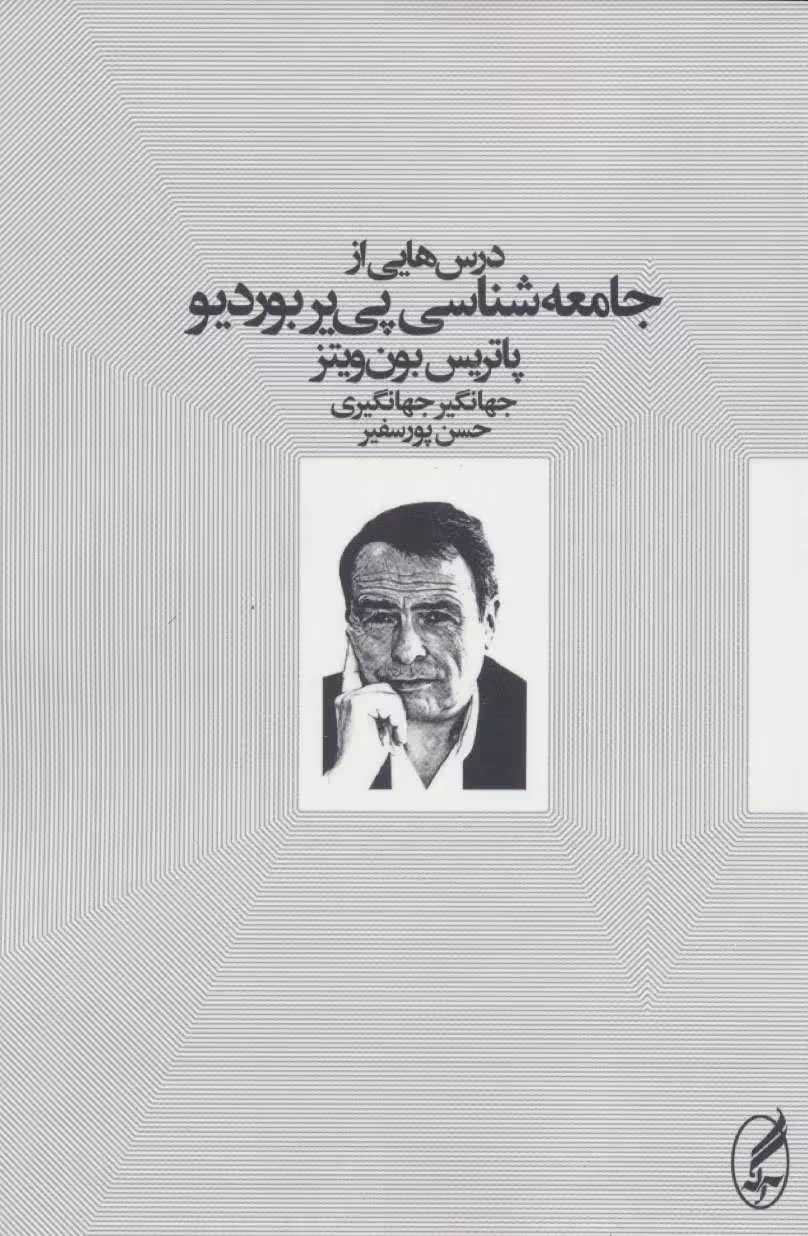 کتاب درس هایی از جامعه شناسی پی یر بوردیو