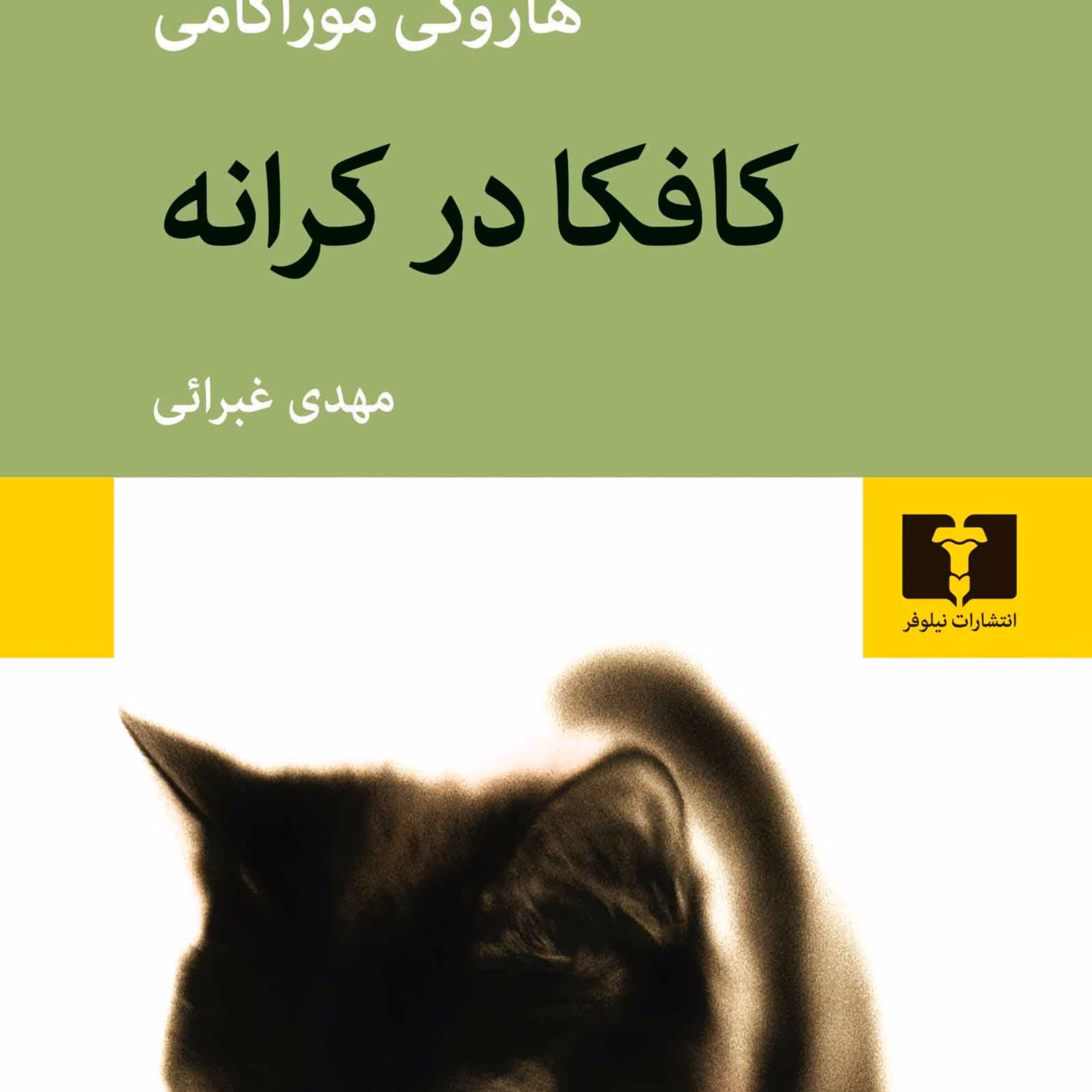 کتاب کافکا در کرانه اثر هاروکی موراکامی انتشارات نیلوفر