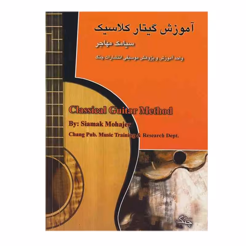 کتاب آموزش گیتار کلاسیک سیامک مهاجر
