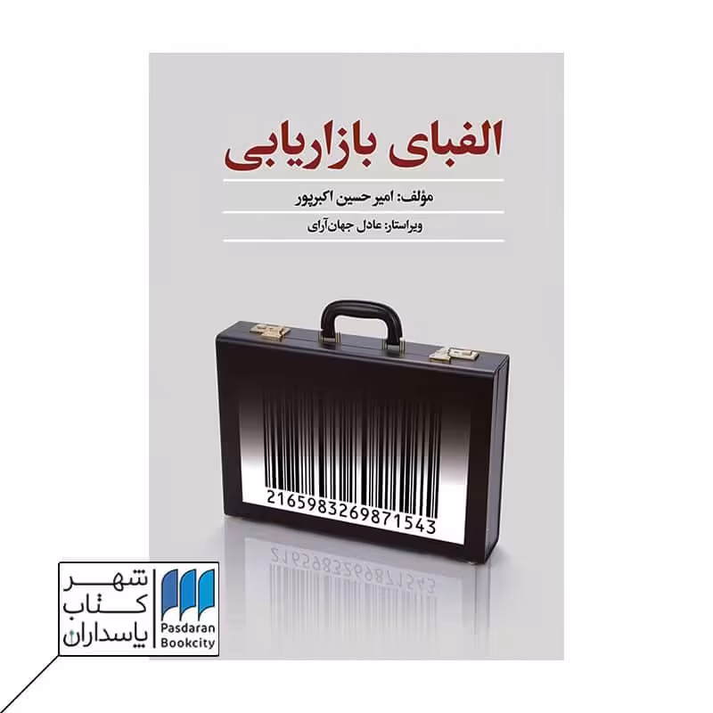 کتاب الفبای بازاریابی