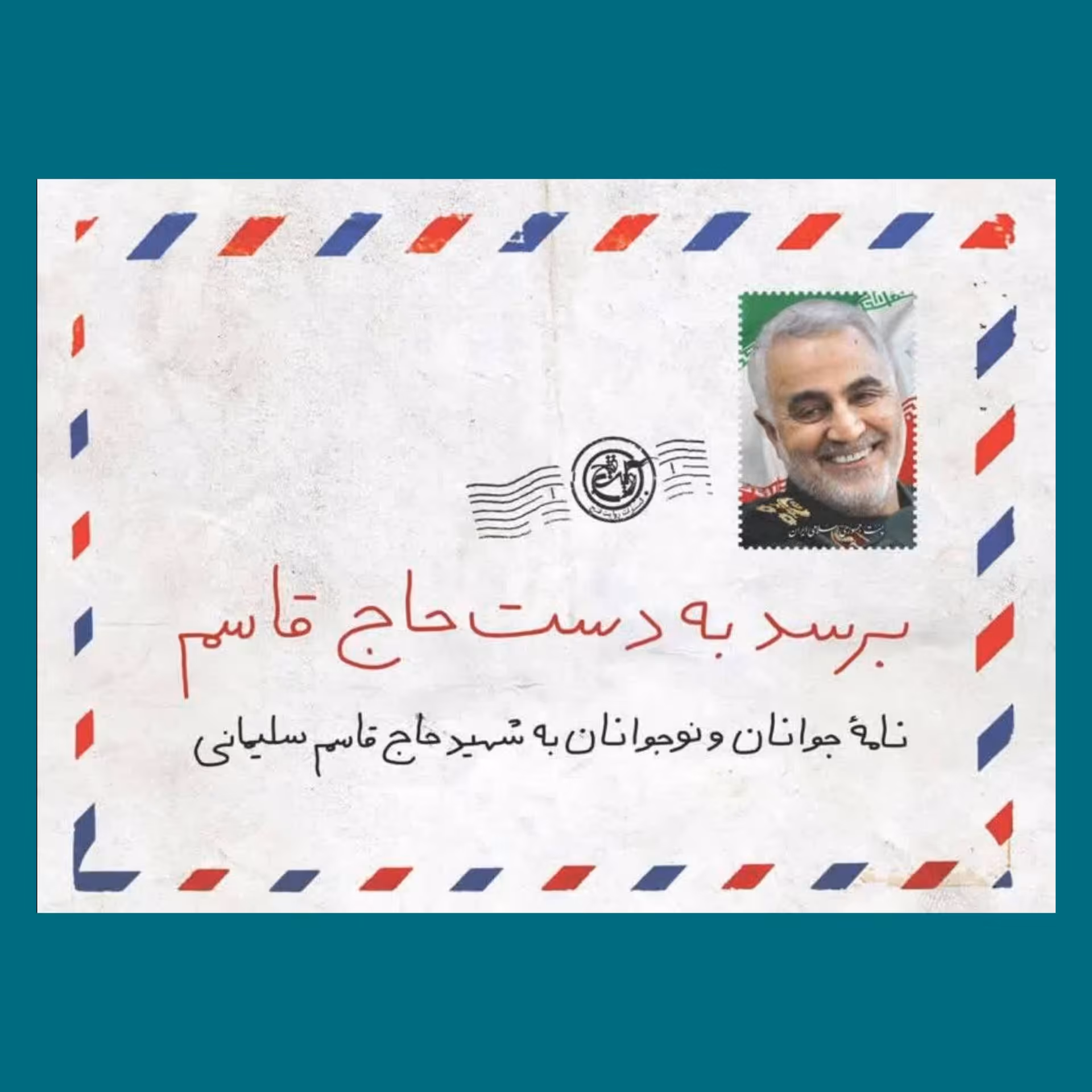 کتاب برسد به دست حاج قاسم