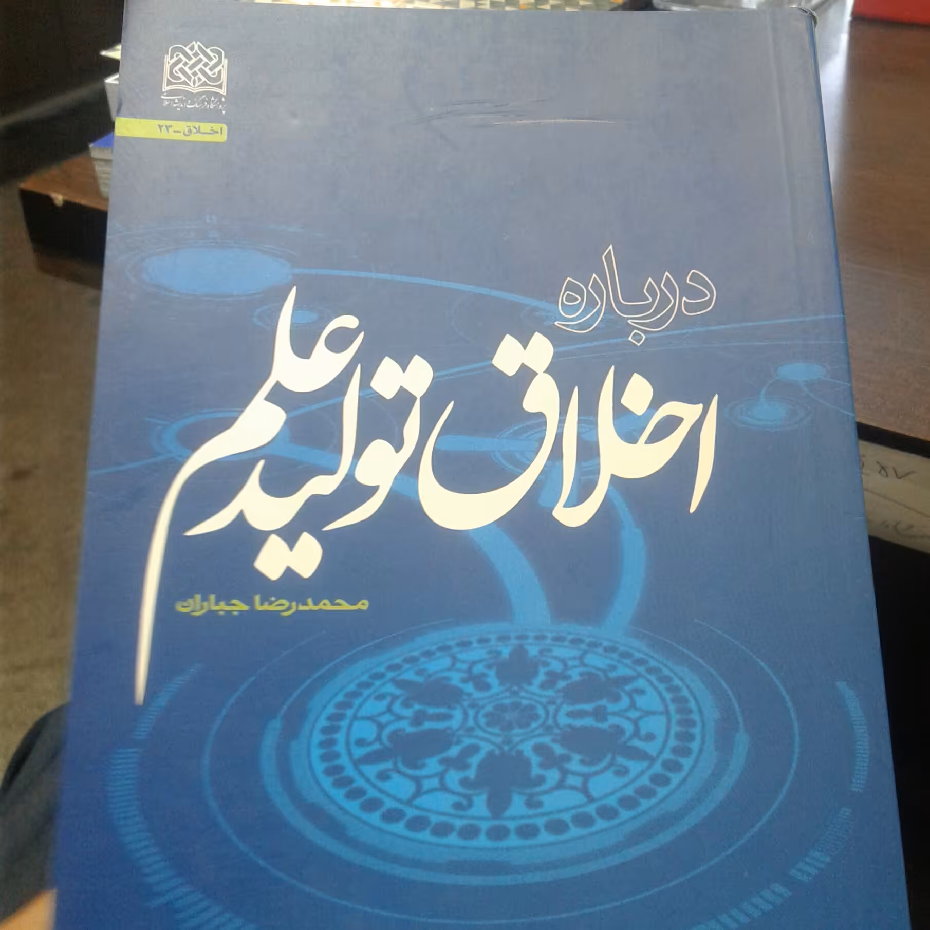کتاب اخلاق تولید علم
