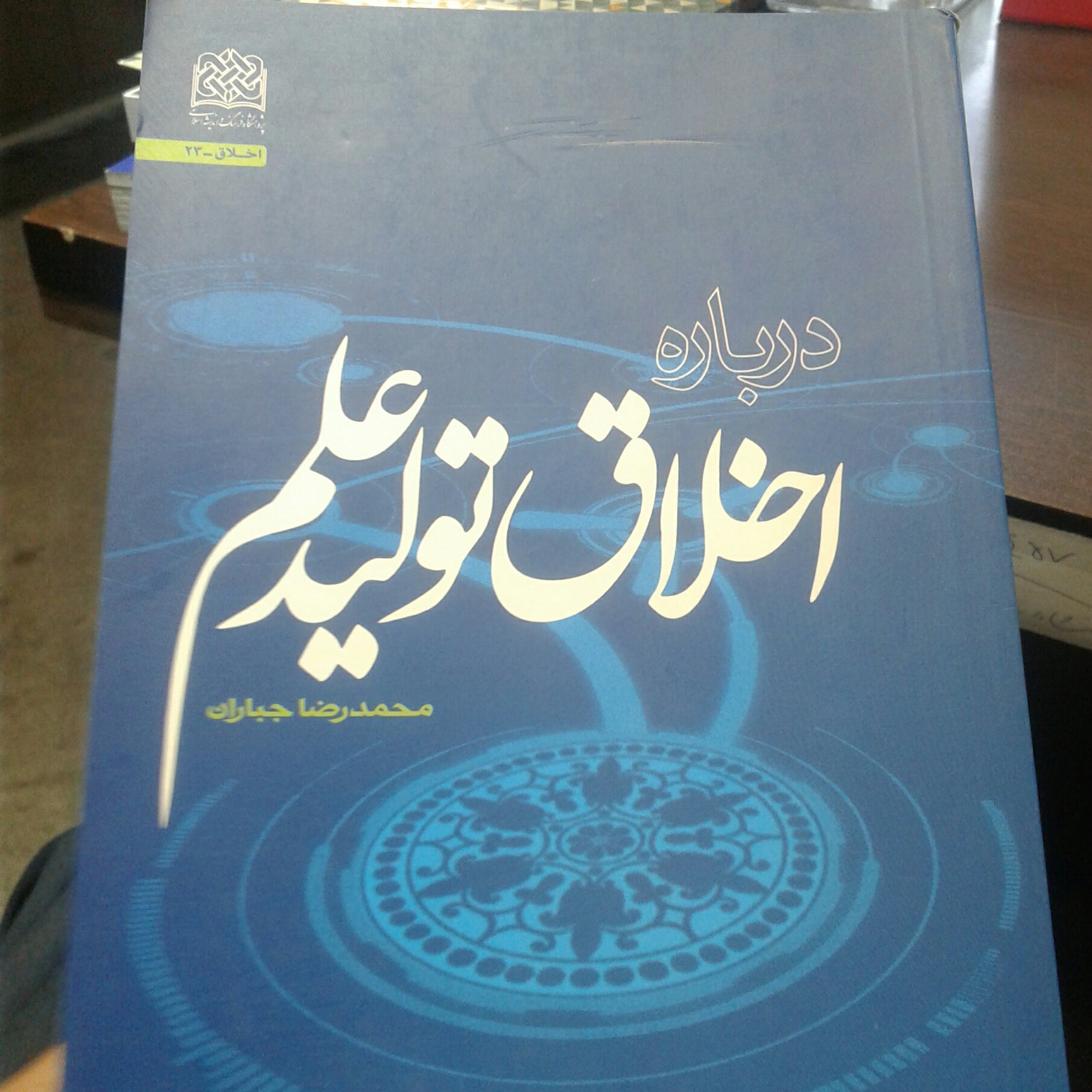 کتاب اخلاق تولید علم