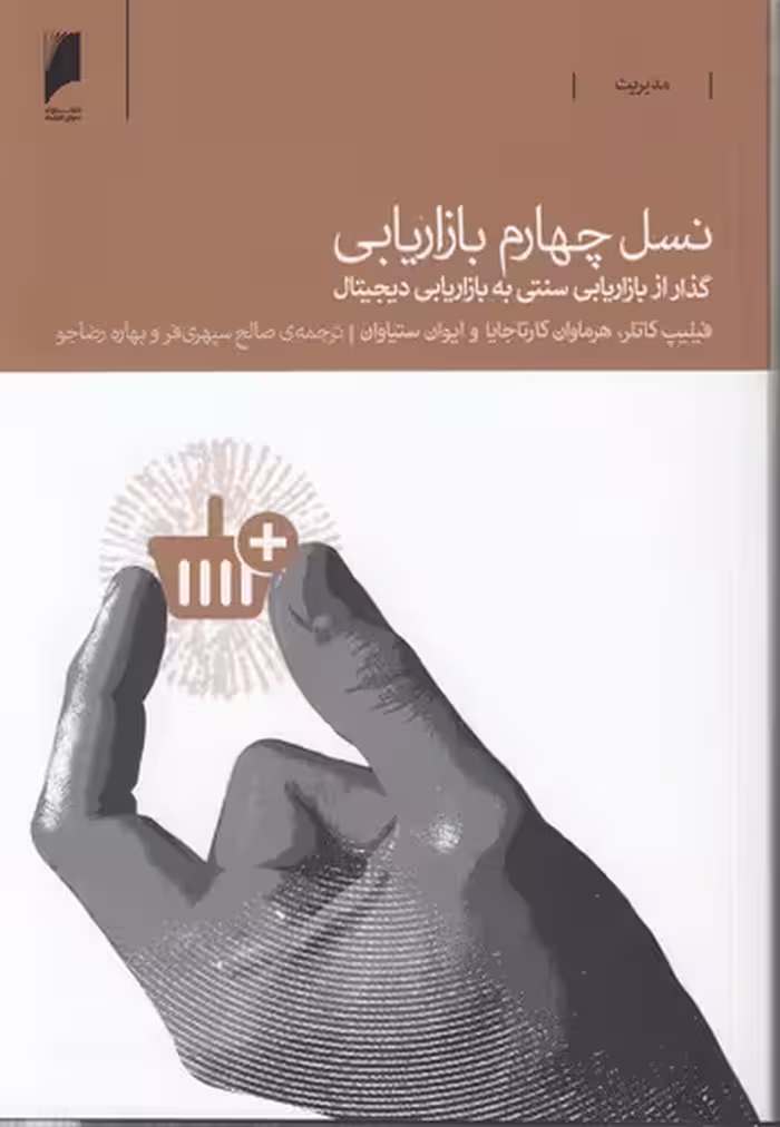 خرید کتاب نسل چهارم بازاریابی؛ گذار از بازاریابی سنتی به بازاریابی دیجیتال — کتابسرای طه