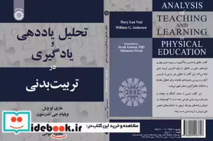 قیمت و خرید کتاب تحلیل یاددهی و یادگیری در تربیت بدنی | ایده بوک