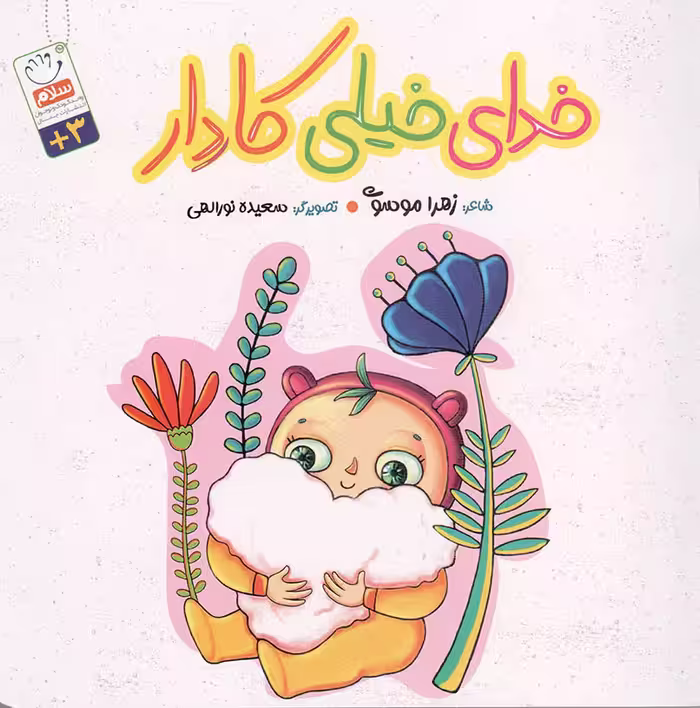 خدای خیلی کاردار - (شعر کودکان)