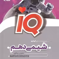 کتاب  آی کیو شیمی دهم  IQ  انتشارات  گاج