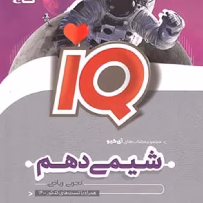 کتاب  آی کیو شیمی دهم  IQ  انتشارات  گاج