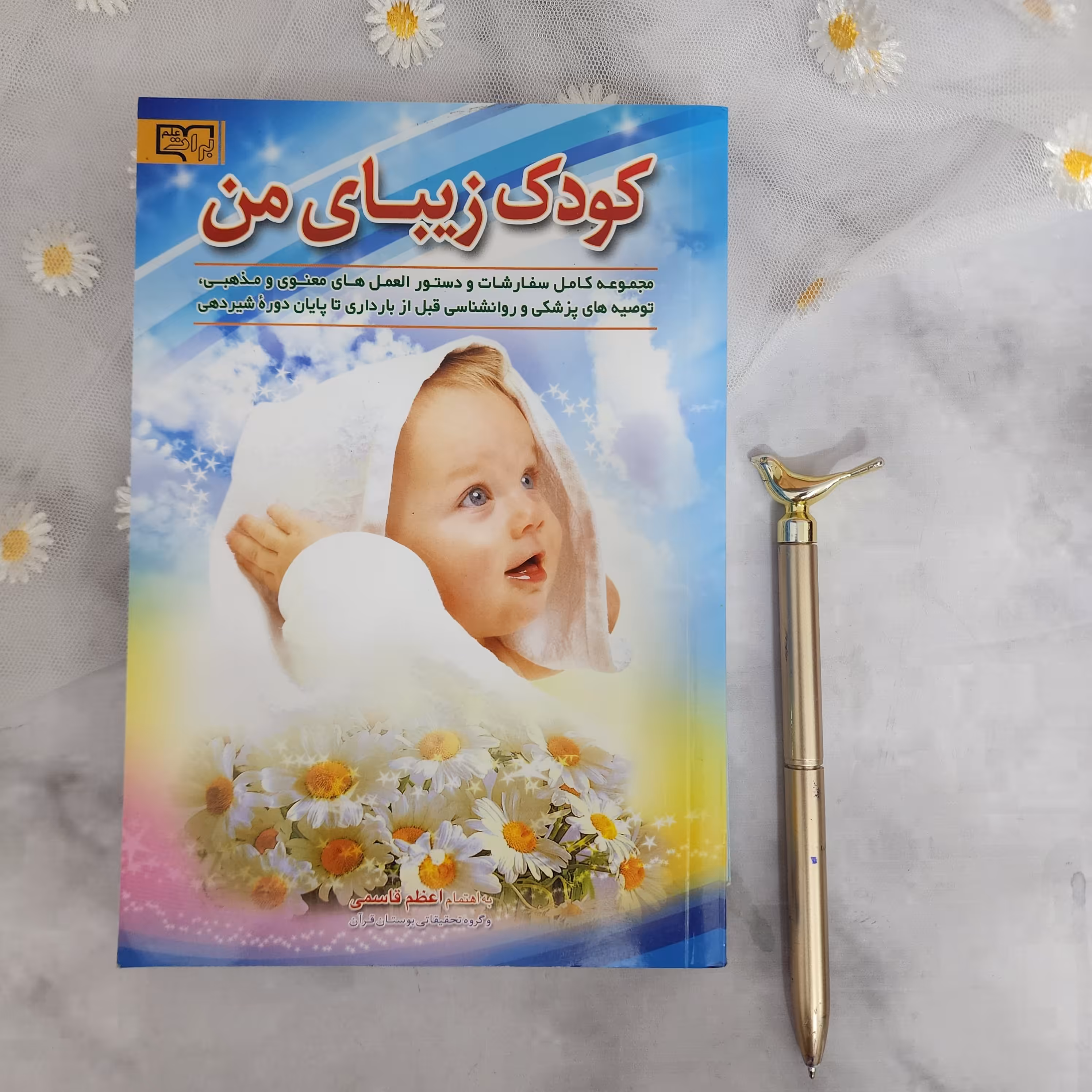 کتاب کودک زیبای من