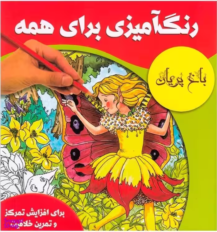 کتاب رنگ آمیزی برای همه (باغ پریا) انتشارات مرغابی