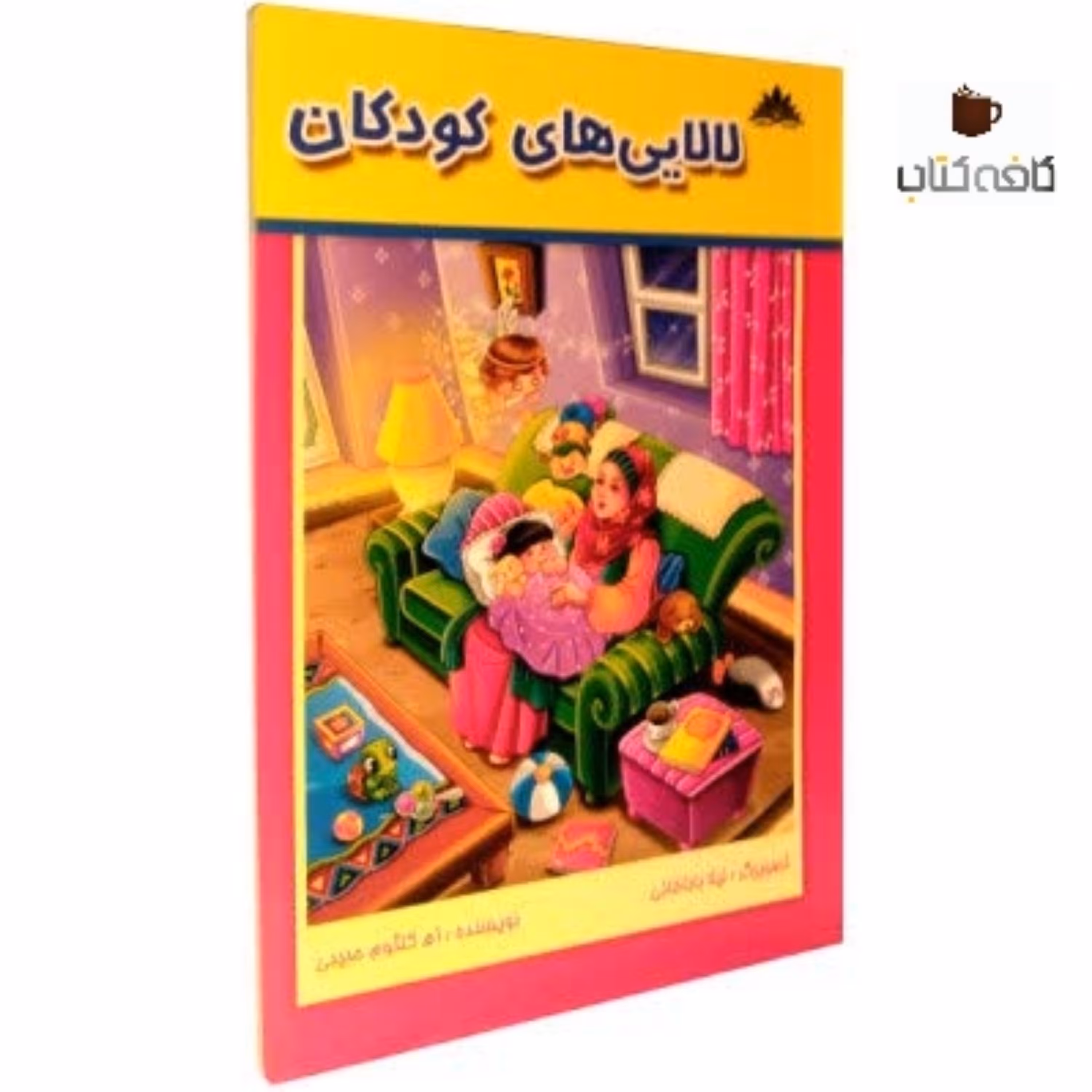 کتاب لالایی ها ی کودکان(ویژه کودکان)