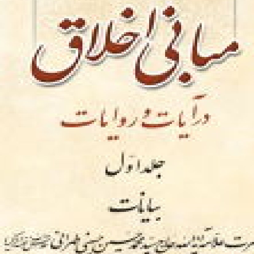 مبانی اخلاق در آیات و روایات ج1 اثر علاّمه حسین حسینی طهرانی نشر مکتب وحی