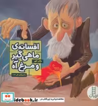قیمت و خرید کتاب افسانه ماهی گیر و مرغ آه | ایده بوک