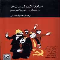 کتاب سابقا کمونیست ها روشنفکران و تجربه کمونیسم کرگدن