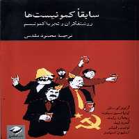 کتاب سابقا کمونیست ها روشنفکران و تجربه کمونیسم کرگدن
